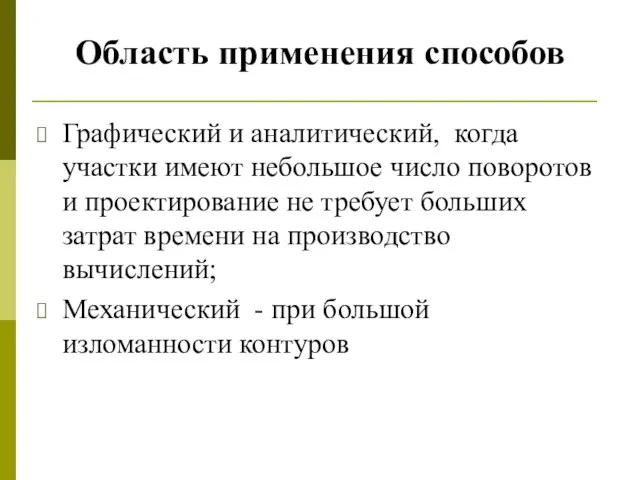 Область применения способов Графический и аналитический, когда участки имеют небольшое