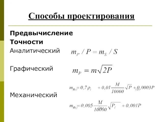 Способы проектирования Предвычисление Точности Аналитический Графический Механический