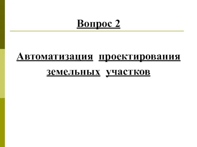 Вопрос 2 Автоматизация проектирования земельных участков