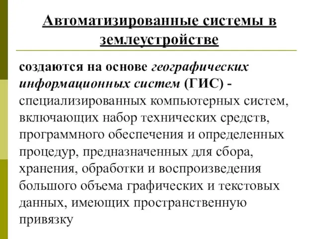 Автоматизированные системы в землеустройстве создаются на основе географических информационных систем