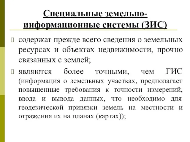 Специальные земельно-информационные системы (ЗИС) содержат прежде всего сведения о земельных