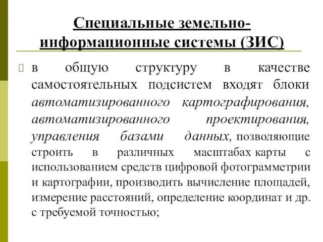 Специальные земельно-информационные системы (ЗИС) в общую структуру в качестве самостоятельных