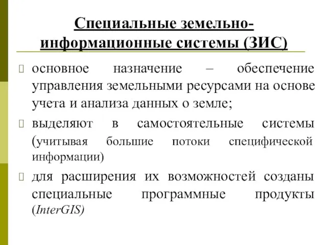 Специальные земельно-информационные системы (ЗИС) основное назначение – обеспечение управления земельными