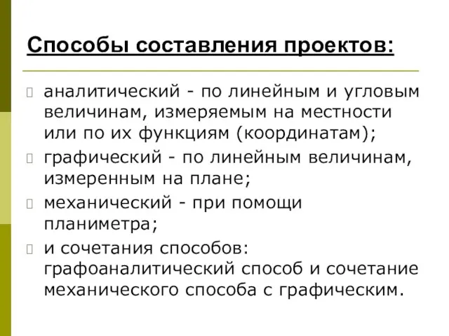 Способы составления проектов: аналитический - по линейным и угловым величинам,