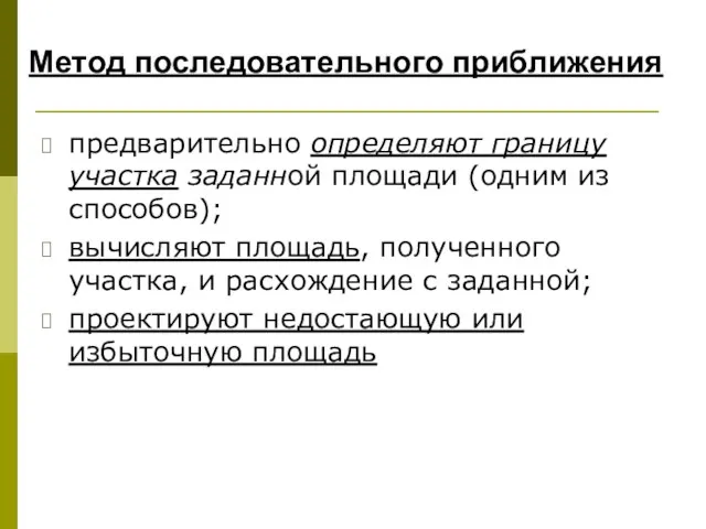 Метод последовательного приближения предварительно определяют границу участка заданной площади (одним