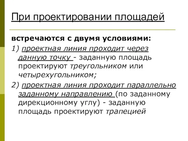 При проектировании площадей встречаются с двумя условиями: 1) проектная линия