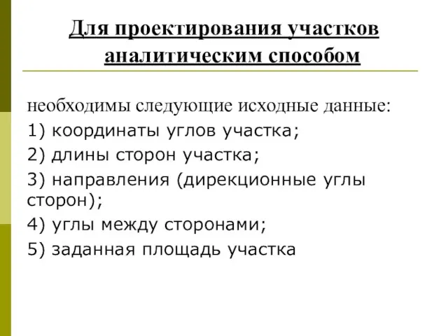 Для проектирования участков аналитическим способом необходимы следующие исходные данные: 1)