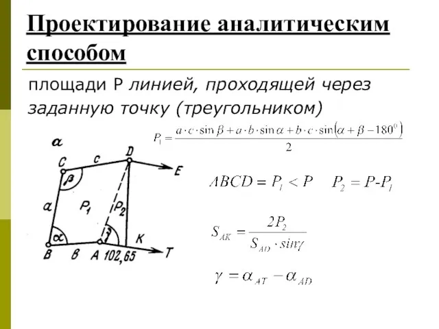 Проектирование аналитическим способом площади P линией, проходящей через заданную точку (треугольником)