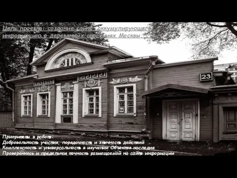 Цель проекта: создание сайта, аккумулирующего информацию о деревянных строениях Москвы...