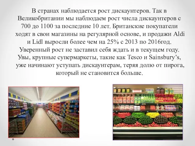 В странах наблюдается рост дискаунтеров. Так в Великобритании мы наблюдаем