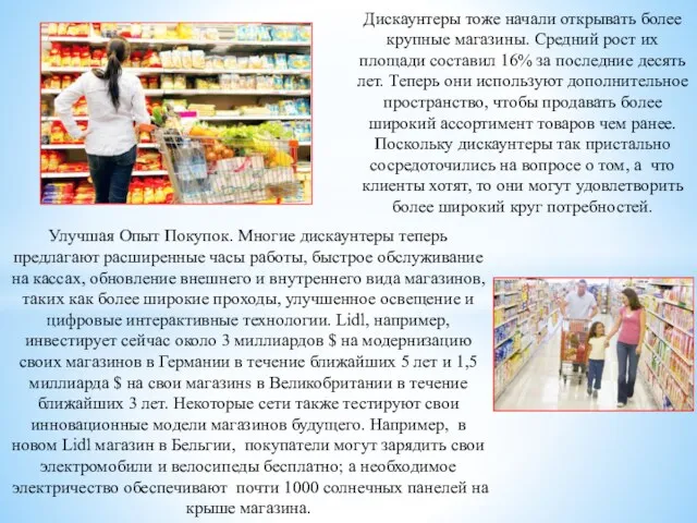 Дискаунтеры тоже начали открывать более крупные магазины. Средний рост их