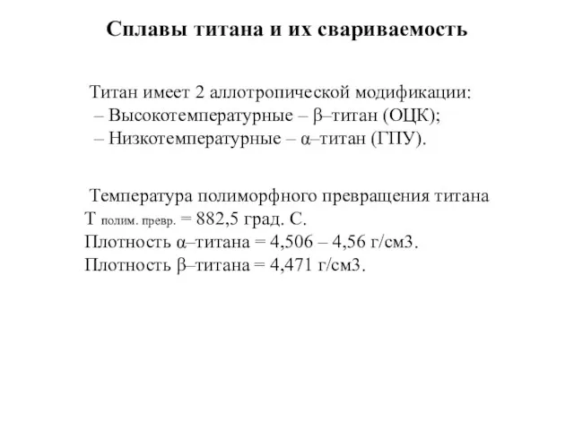 Сплавы титана и их свариваемость Титан имеет 2 аллотропической модификации: