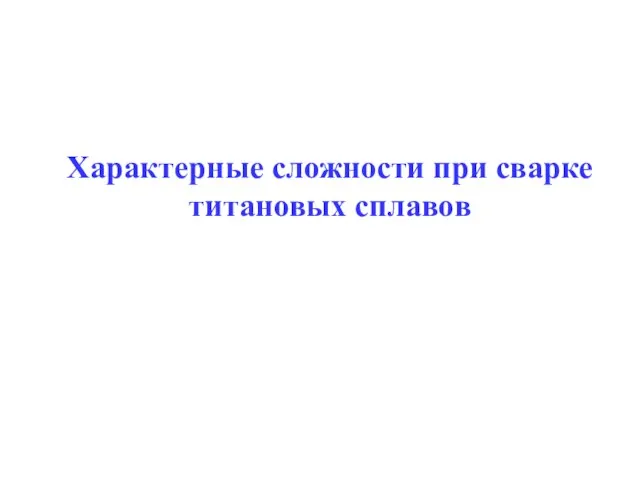 Характерные сложности при сварке титановых сплавов