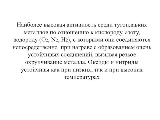 Наиболее высокая активность среди тугоплавких металлов по отношению к кислороду,