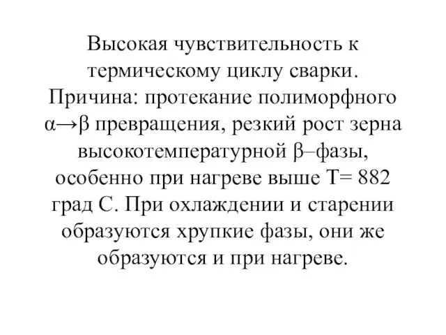 Высокая чувствительность к термическому циклу сварки. Причина: протекание полиморфного α→β