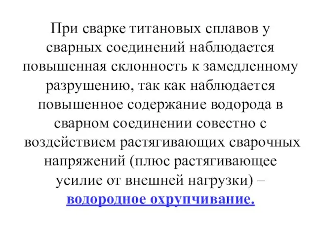 При сварке титановых сплавов у сварных соединений наблюдается повышенная склонность