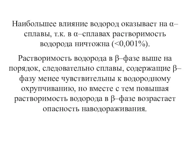 Наибольшее влияние водород оказывает на α–сплавы, т.к. в α–сплавах растворимость