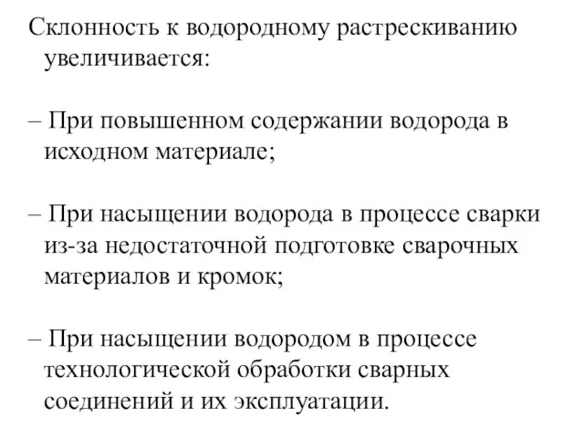 Склонность к водородному растрескиванию увеличивается: – При повышенном содержании водорода