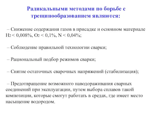 Радикальными методами по борьбе с трещинообразованием являются: – Снижение содержания