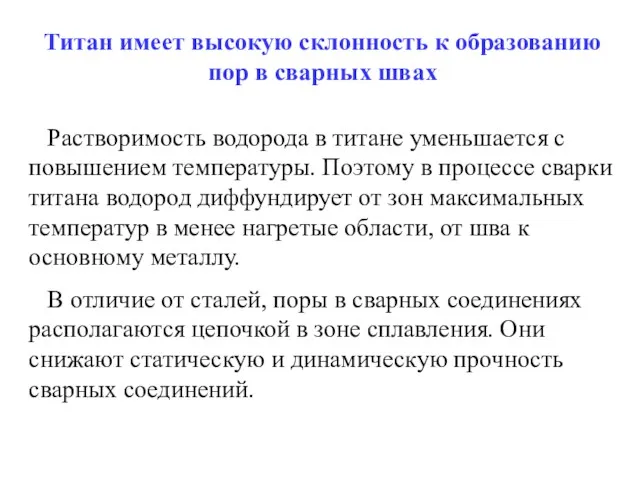 Титан имеет высокую склонность к образованию пор в сварных швах