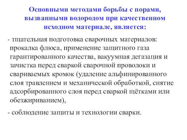 Основными методами борьбы с порами, вызванными водородом при качественном исходном