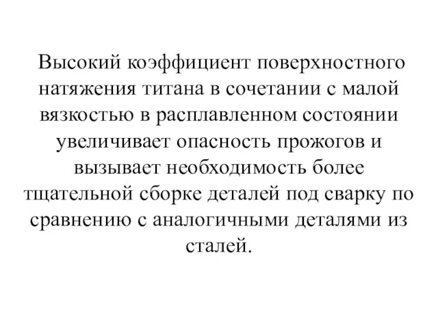 Высокий коэффициент поверхностного натяжения титана в сочетании с малой вязкостью