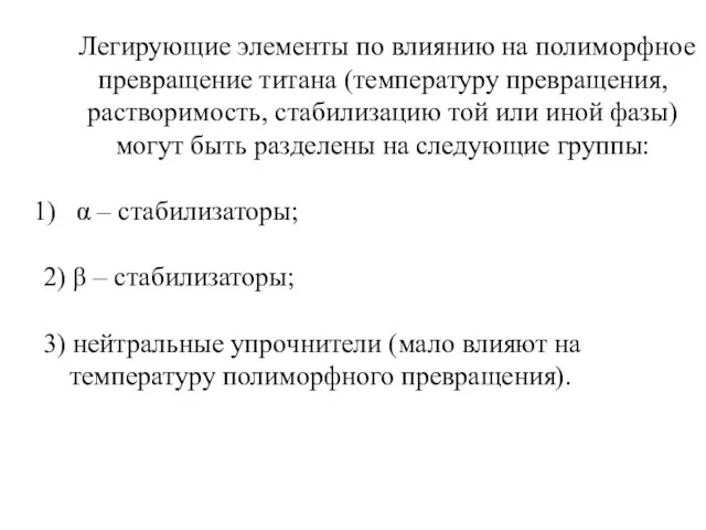 Легирующие элементы по влиянию на полиморфное превращение титана (температуру превращения,