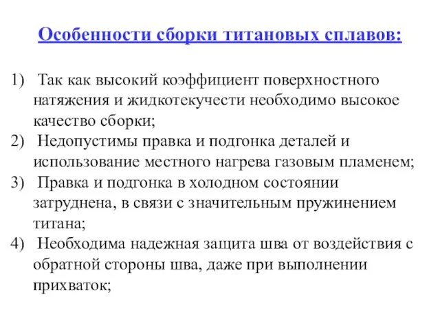 Особенности сборки титановых сплавов: Так как высокий коэффициент поверхностного натяжения