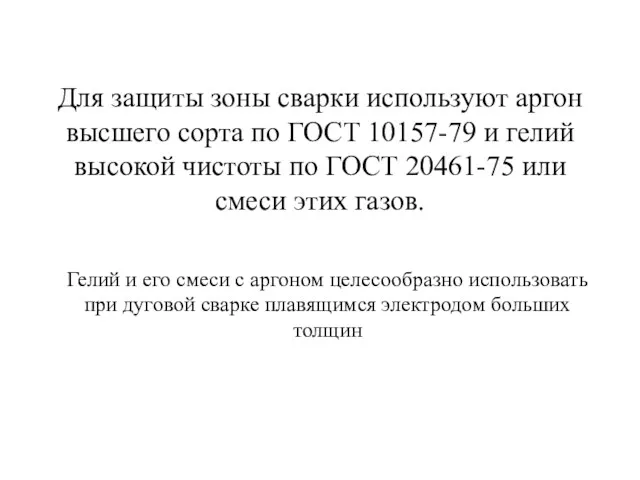 Для защиты зоны сварки используют аргон высшего сорта по ГОСТ