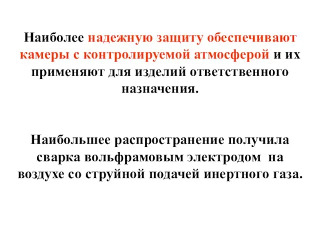 Наиболее надежную защиту обеспечивают камеры с контролируемой атмосферой и их