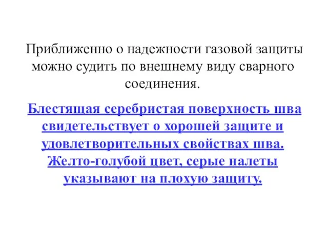 Приближенно о надежности газовой защиты можно судить по внеш­нему виду