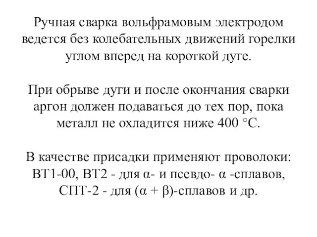 Ручная сварка вольфрамовым электродом ведется без колебательных движений горелки углом