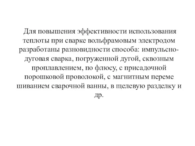 Для повышения эффективности использования теплоты при сварке вольфрамовым электродом разработаны