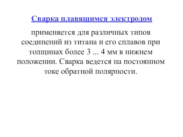 Сварка плавящимся электродом применяется для различных типов соединений из титана