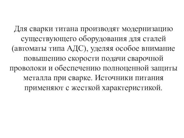 Для сварки титана производят модернизацию существующего оборудования для сталей (автоматы