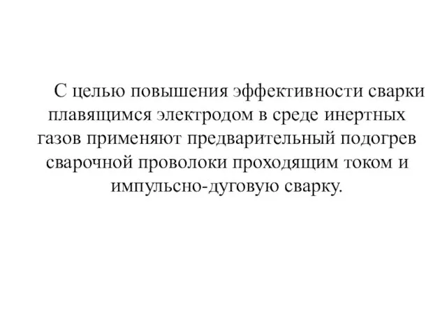 С целью повышения эффективности сварки плавящимся электродом в среде инертных