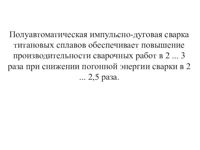 Полуавтоматическая импульсно-дуговая сварка титановых сплавов обеспечивает повышение производительности сварочных работ