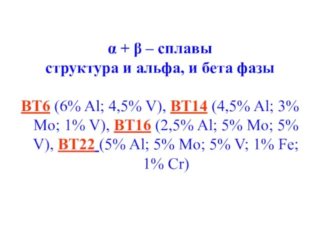 α + β – сплавы структура и альфа, и бета