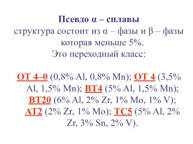 Псевдо α – сплавы структура состоит из α – фазы