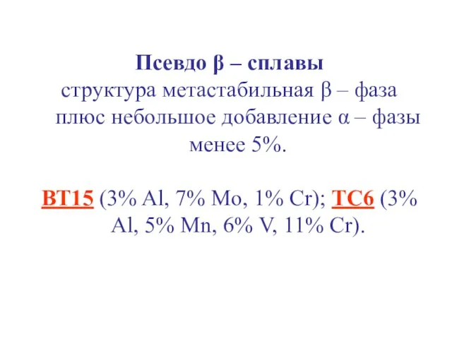 Псевдо β – сплавы структура метастабильная β – фаза плюс