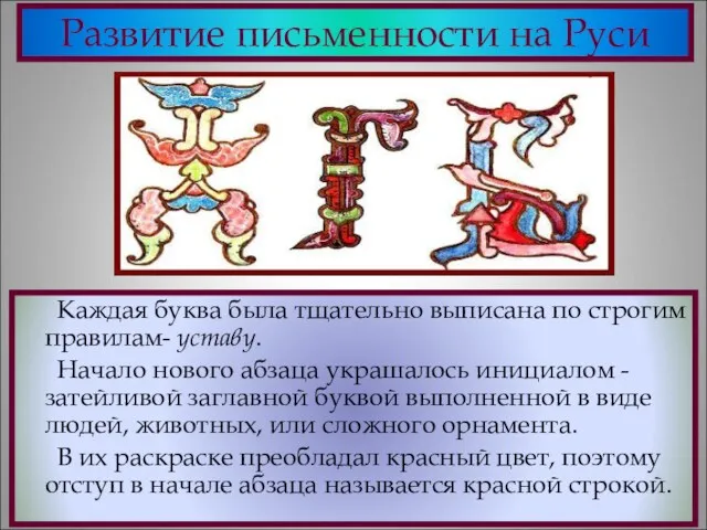 Развитие письменности на Руси Каждая буква была тщательно выписана по