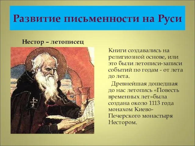 Развитие письменности на Руси Нестор – летописец Книги создавались на