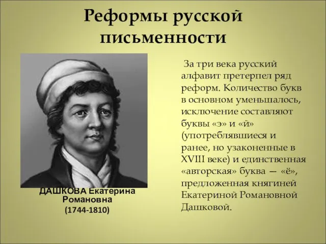 Реформы русской письменности ДАШКОВА Екатерина Романовна (1744-1810) За три века