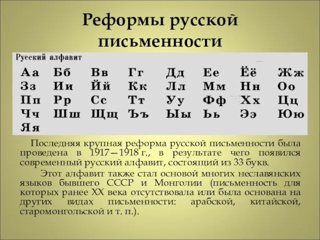 Реформы русской письменности Последняя крупная реформа русской письменности была проведена