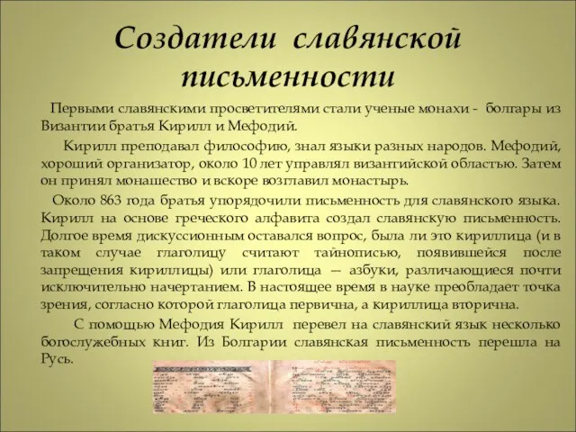 Создатели славянской письменности Первыми славянскими просветителями стали ученые монахи -