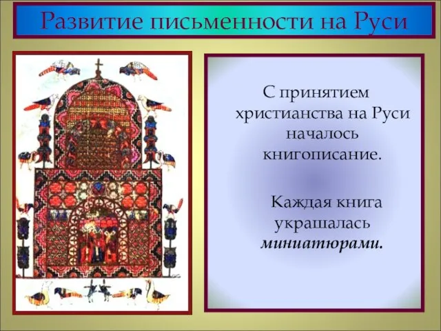 Развитие письменности на Руси С принятием христианства на Руси началось книгописание. Каждая книга украшалась миниатюрами.