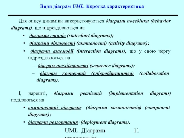 UML. Діаграми прецедентів Види діаграм UML. Коротка характеристика Для опису