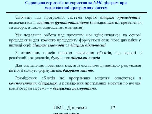 UML. Діаграми прецедентів Спрощена стратегія використання UML-діаграм при моделюванні програмних