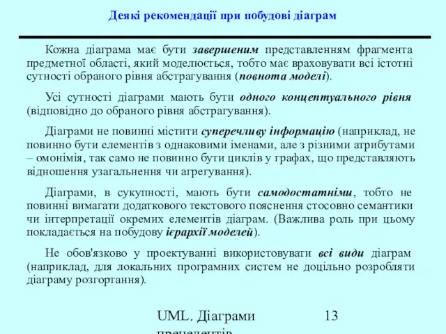 UML. Діаграми прецедентів Деякі рекомендації при побудові діаграм Кожна діаграма