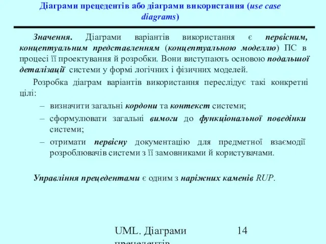 UML. Діаграми прецедентів Діаграми прецедентів або діаграми використання (use case